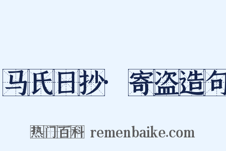 马氏日抄·寄盗造句是什么意思的图片
